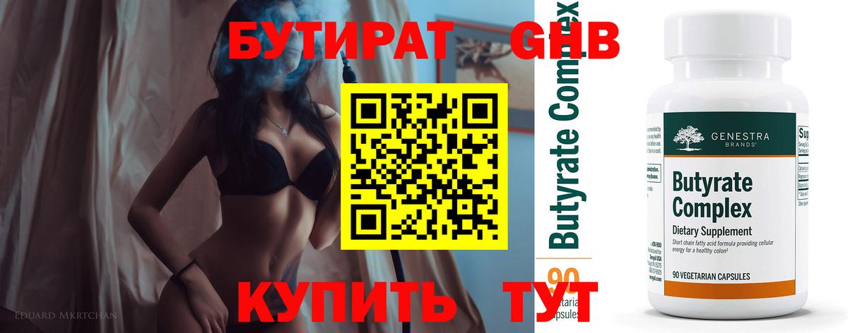 БУТИРАТ  Вход с VPN  Лянтор  БУТИРАТ бутандиол 